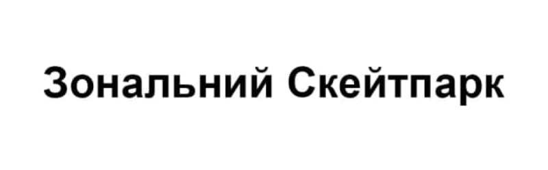 зональний скейтпарк