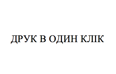 друк в один клік