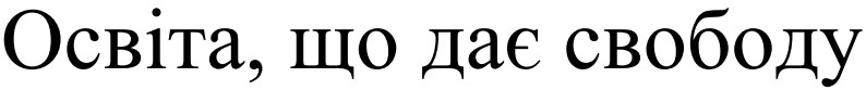 освіта, що дає свободу