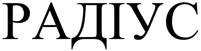 радіус