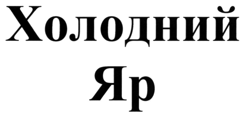 холодний яр