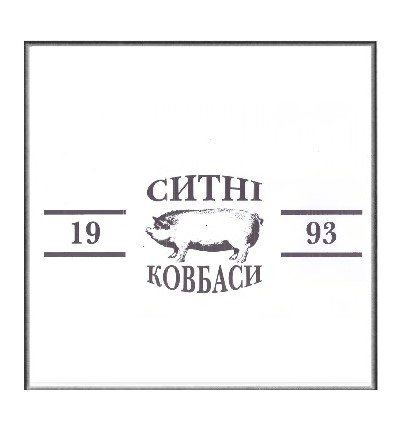 ситні ковбаси 1993