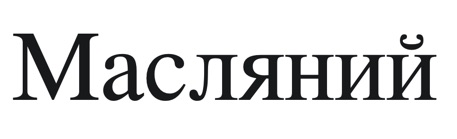 масляний