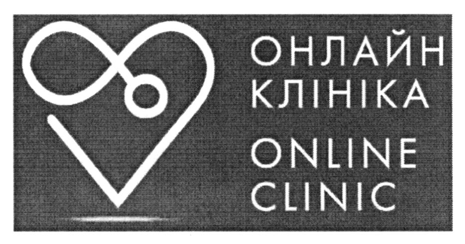 онлайн клініка