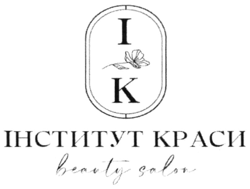 інститут краси