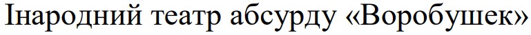 інародний театр абсурду воробушек