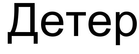 детер