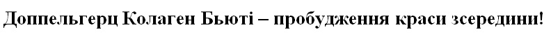 доппельгерц колаген бьюті-пробудження краси зсередини