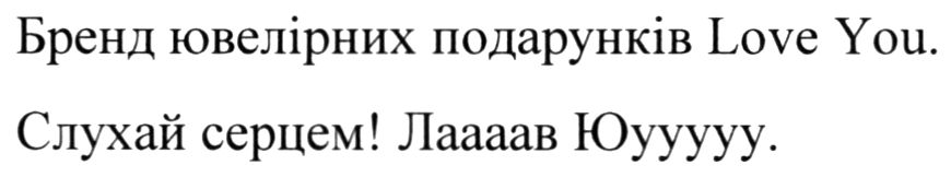бренд ювелірних подарунків love you