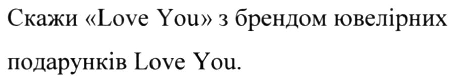 скажи love you з брендом ювелірних подарунків love you