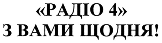 радіо 4 з вами щодня!