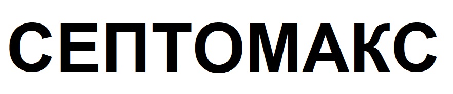 септомакс
