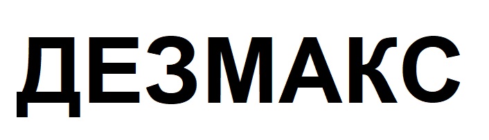 дезмакс