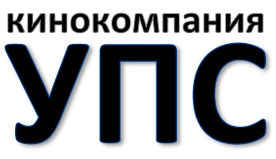 кинокомпания упс