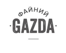 файний gazda