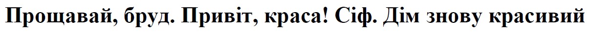 прощавай, бруд. привіт, краса! сіф. дім знову красивий