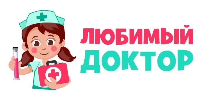 любимый доктор