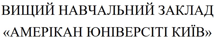 вищий навчальний заклад амерікан юніверсіті київ