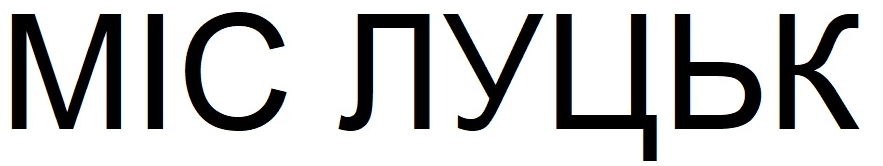 міс луцьк