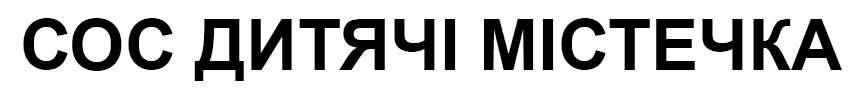 сос дитячі містечка