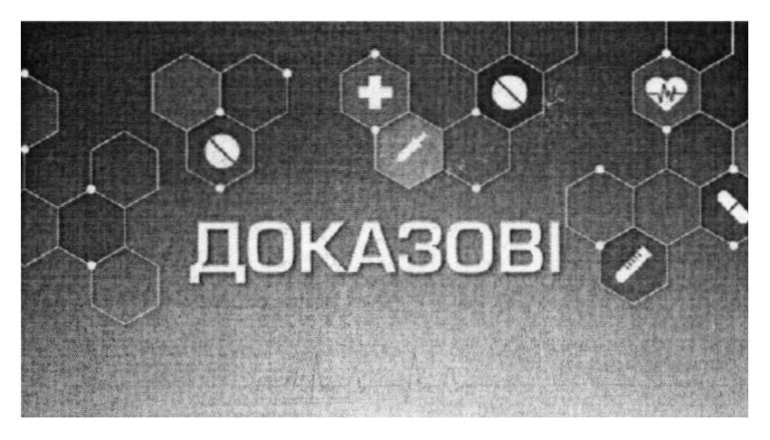 доказові