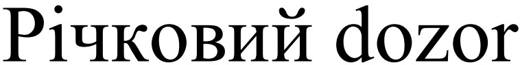 річковий dozor