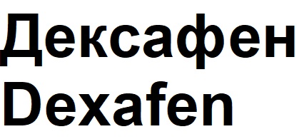 дексафен
