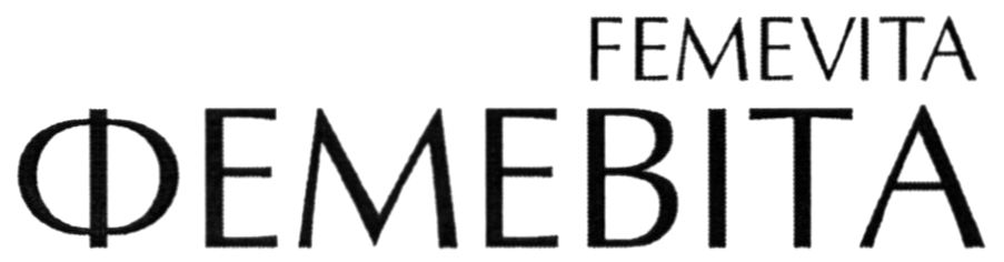 фемевіта