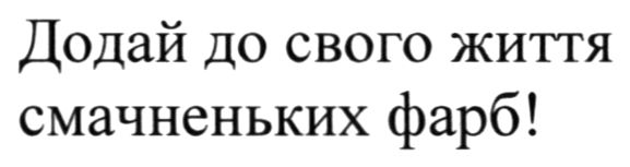 додай до свого життя смачненьких фарб!
