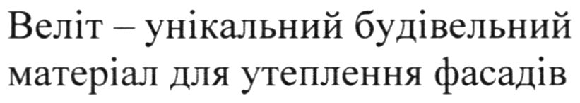 веліт - унікальний будівельний матеріал для утеплення фасадів