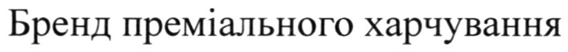 бренд преміального харчування