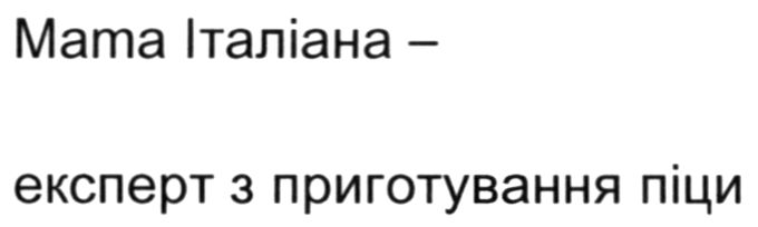 мата італіана експерт з приготування піци
