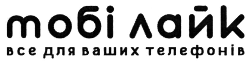 мобі лайк все для ваших телефонів