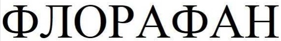 флорафан