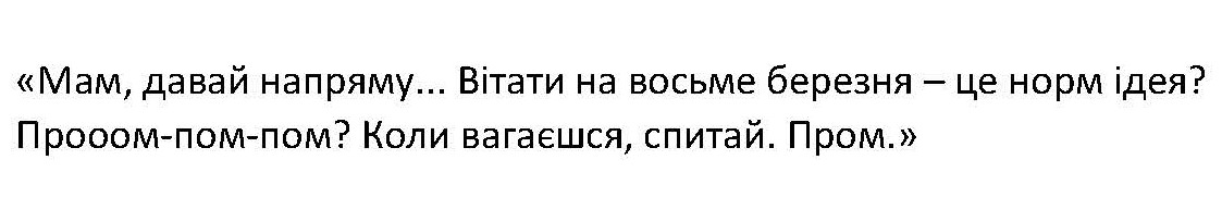 мам, давай напряму. вітати восьмого березня-це норм ідея? пром-пом-пом? коли вагаєшся, спитай. пром.