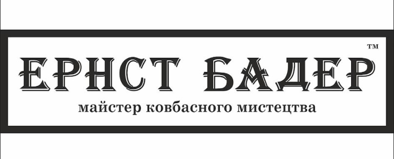 майстер ковбасного мистецтва