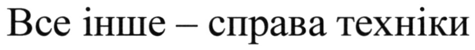 все інше-справа техніки