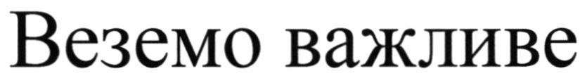 веземо важливе