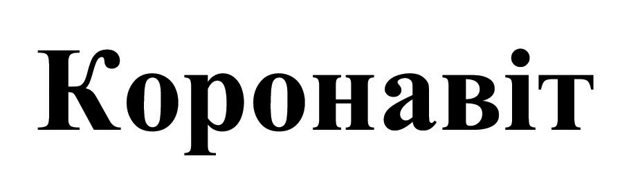коронавіт