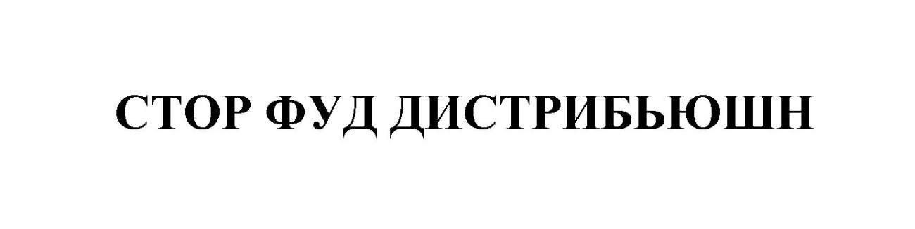 стор фуд дистрибьюшн