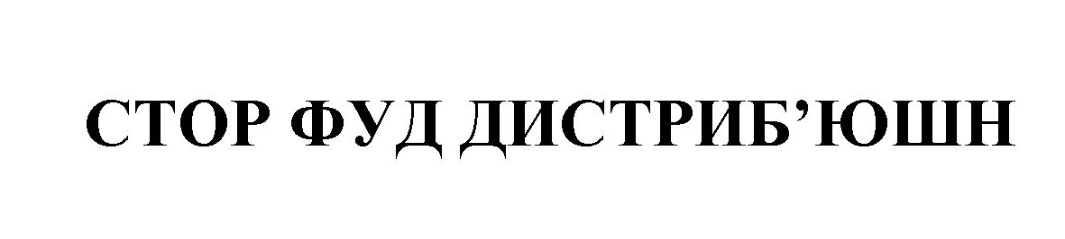 стор фуд дистриб`юшн