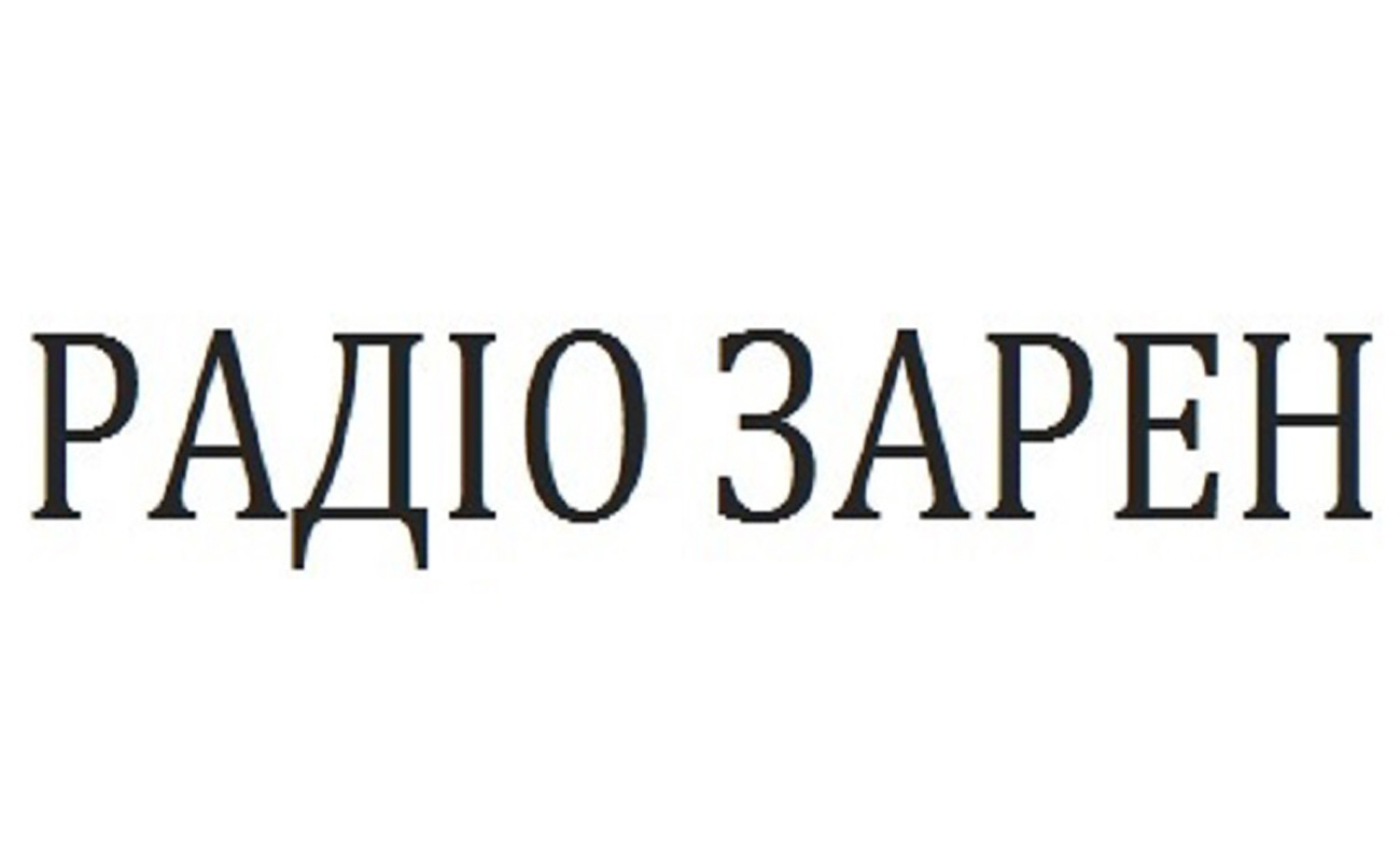 радіо зарен