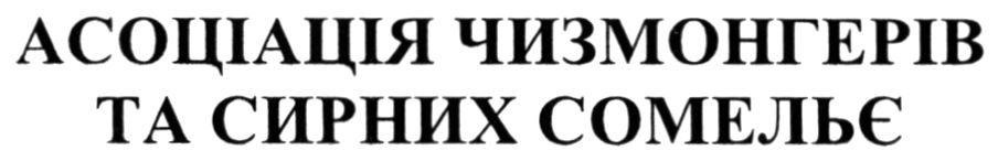 асоціація чизмонгерів та сирних сомельє