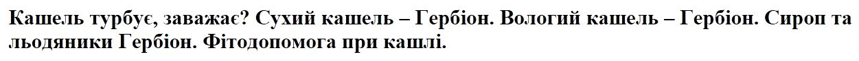 сироп та льодяники гербіон