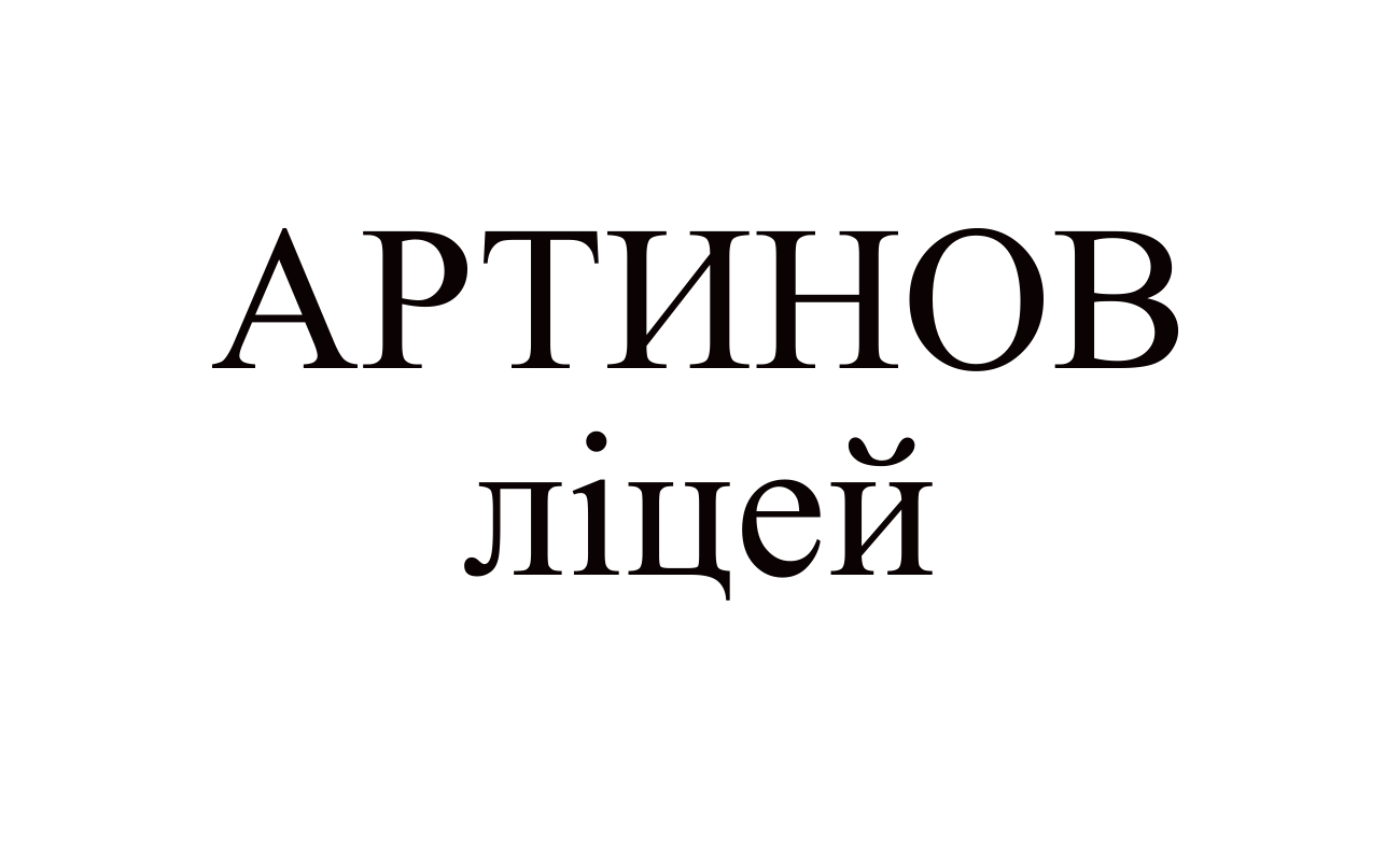 артинов ліцей