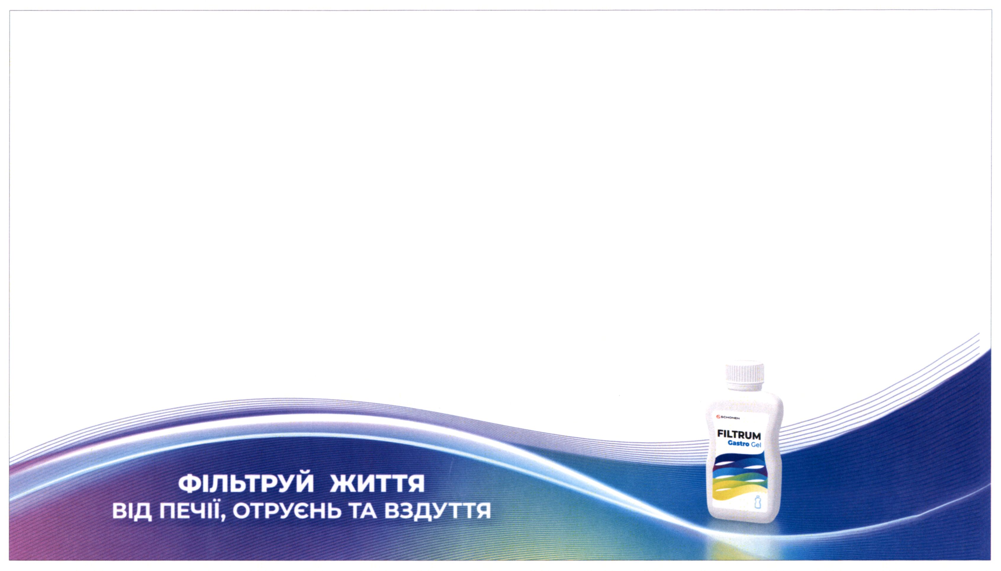 фільтруй життя від печії, отруєнь та вздуття