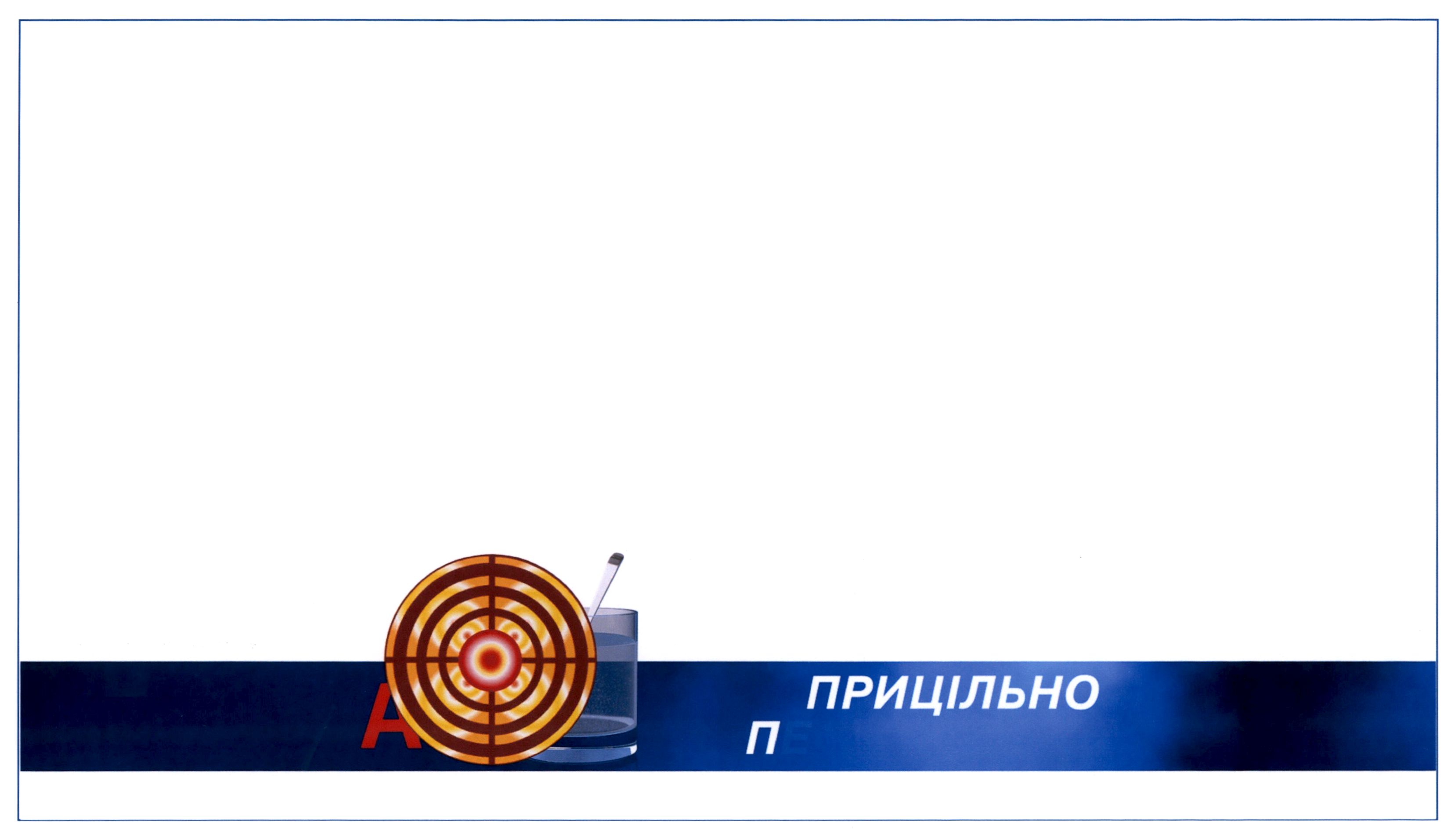 прицільно