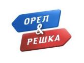орёл&решка