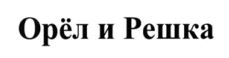 орёл и решка