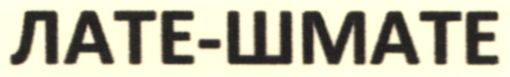 лате шмате